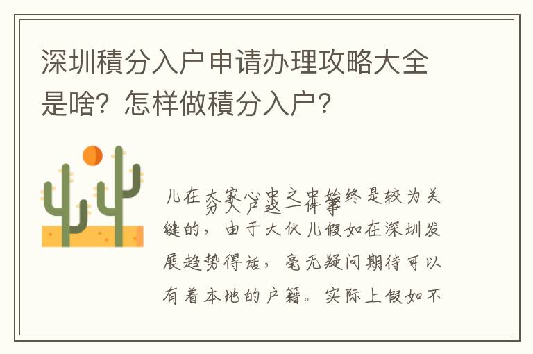 深圳積分入戶申請辦理攻略大全是啥？怎樣做積分入戶？