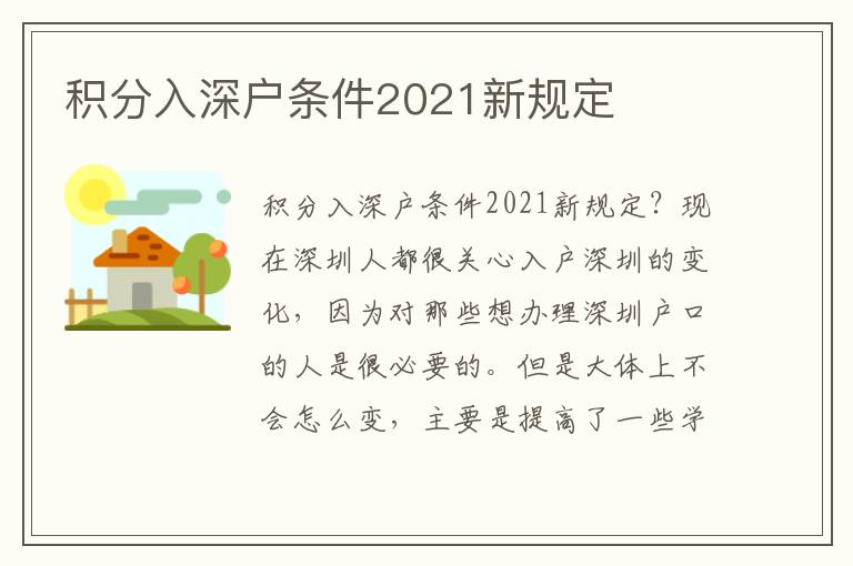 積分入深戶條件2021新規(guī)定