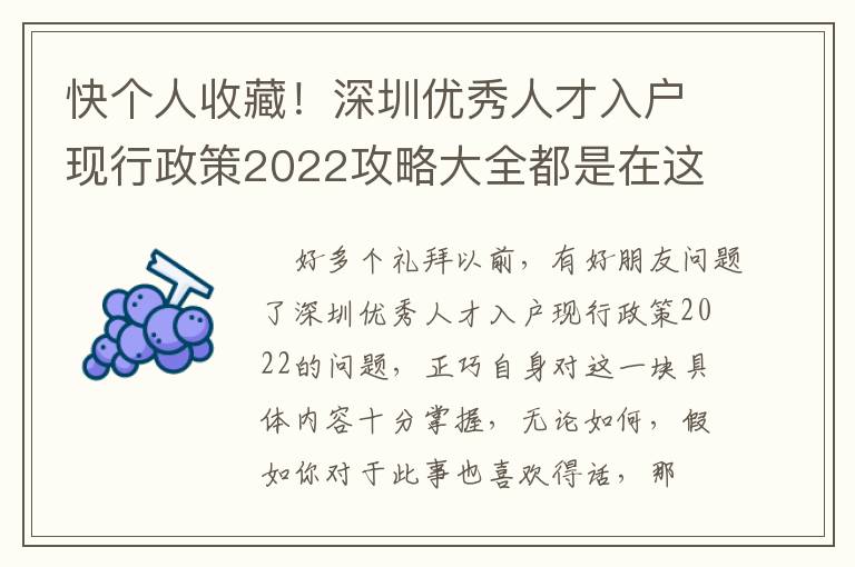 快個(gè)人收藏！深圳優(yōu)秀人才入戶現(xiàn)行政策2022攻略大全都是在這！