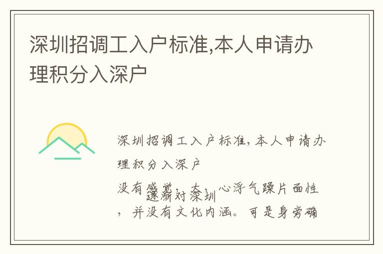 深圳招調(diào)工入戶標(biāo)準(zhǔn),本人申請辦理積分入深戶