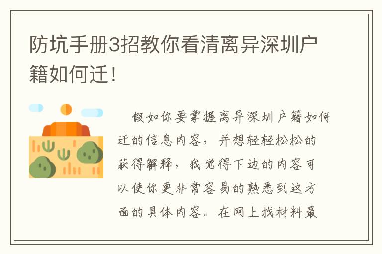 防坑手冊3招教你看清離異深圳戶籍如何遷！