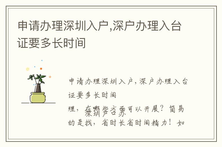 申請辦理深圳入戶,深戶辦理入臺證要多長時(shí)間