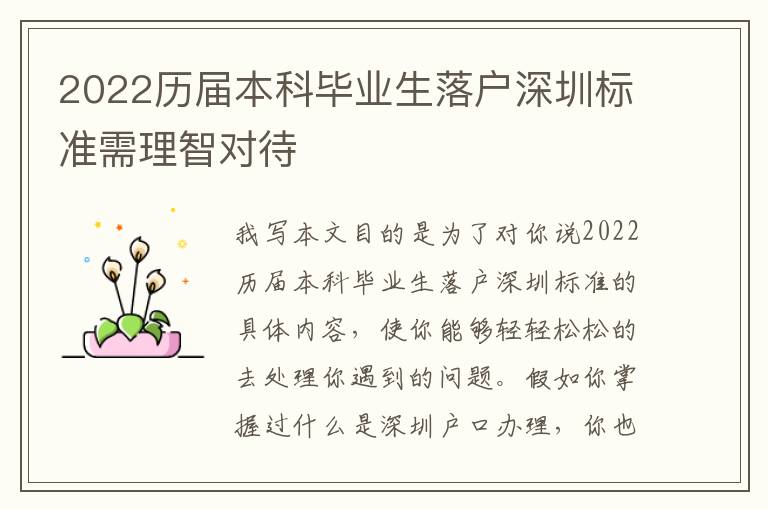 2022歷屆本科畢業(yè)生落戶深圳標(biāo)準(zhǔn)需理智對(duì)待