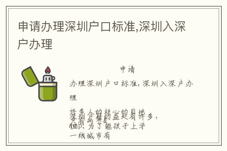 申請辦理深圳戶口標(biāo)準(zhǔn),深圳入深戶辦理