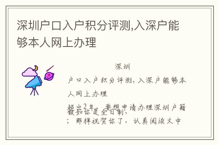 深圳戶口入戶積分評(píng)測,入深戶能夠本人網(wǎng)上辦理