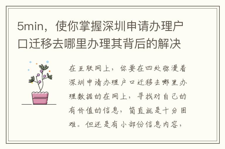 5min，使你掌握深圳申請(qǐng)辦理戶口遷移去哪里辦理其背后的解決邏輯性
