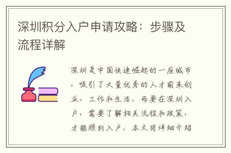 深圳積分入戶申請(qǐng)攻略：步驟及流程詳解