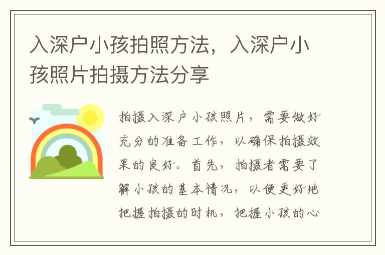 入深戶(hù)小孩拍照方法，入深戶(hù)小孩照片拍攝方法分享