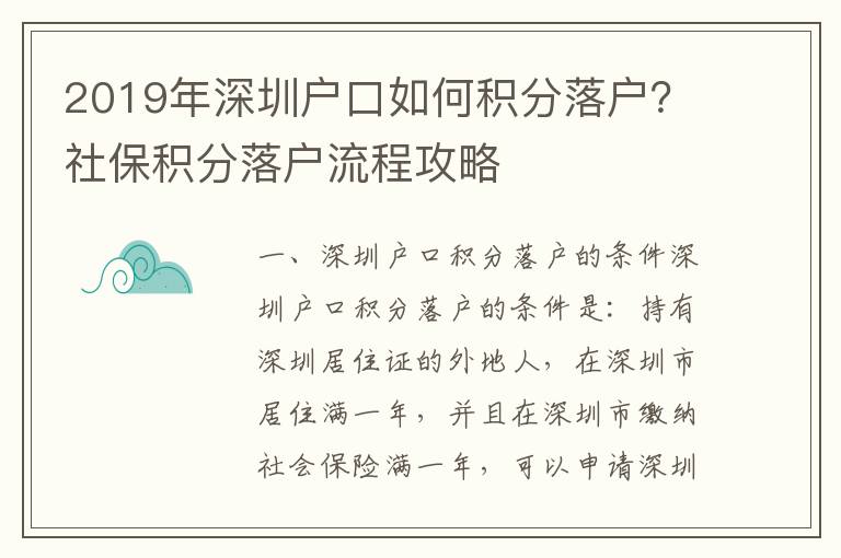 2019年深圳戶口如何積分落戶？社保積分落戶流程攻略