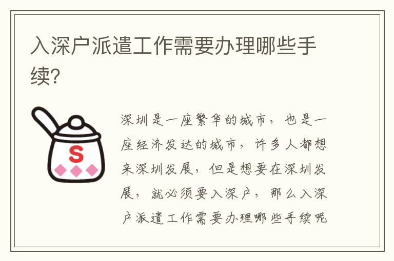 入深戶派遣工作需要辦理哪些手續？