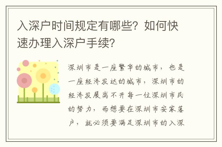 入深戶時間規(guī)定有哪些？如何快速辦理入深戶手續(xù)？