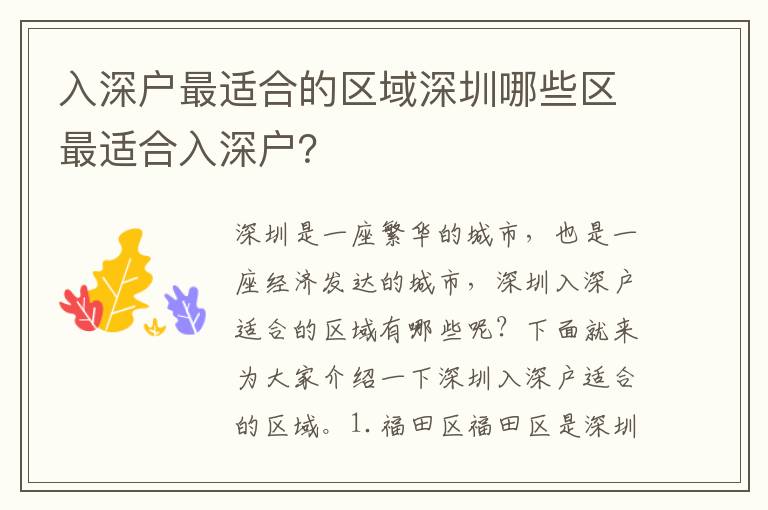 入深戶最適合的區域深圳哪些區最適合入深戶？