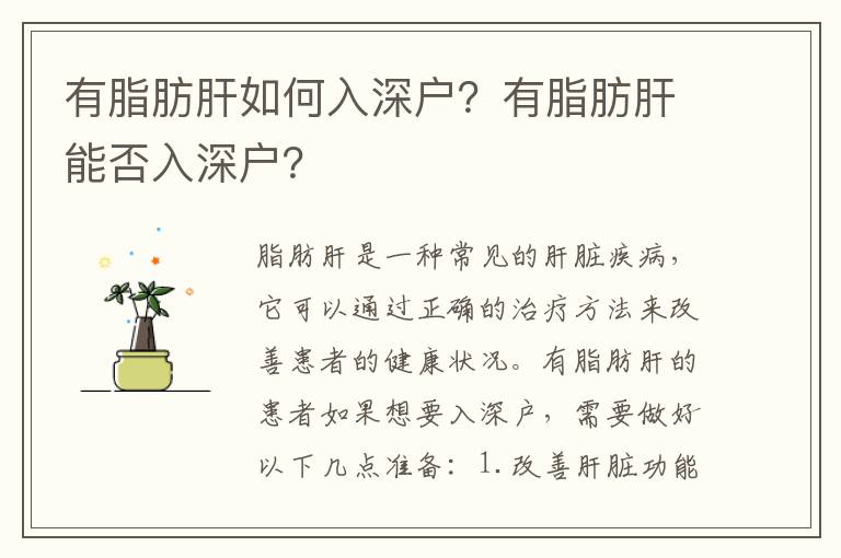 有脂肪肝如何入深戶？有脂肪肝能否入深戶？