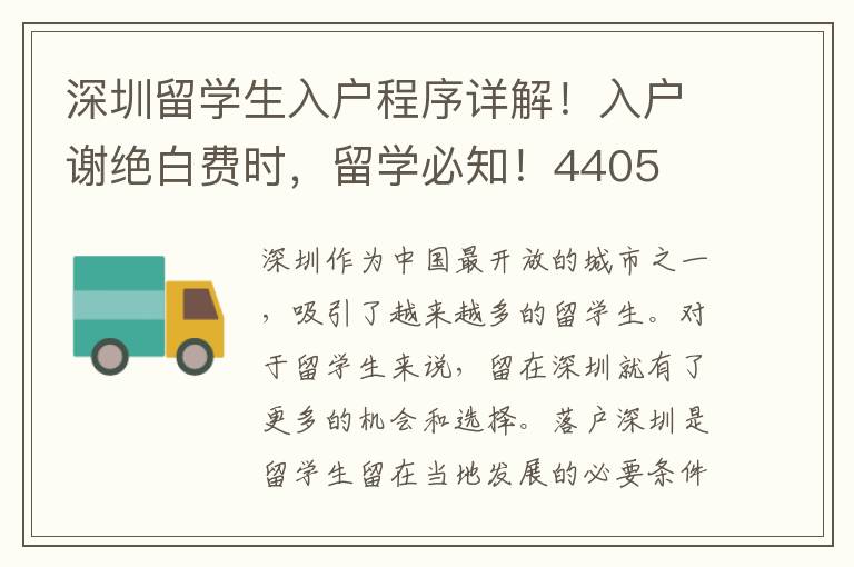 深圳留學生入戶程序詳解！入戶謝絕白費時，留學