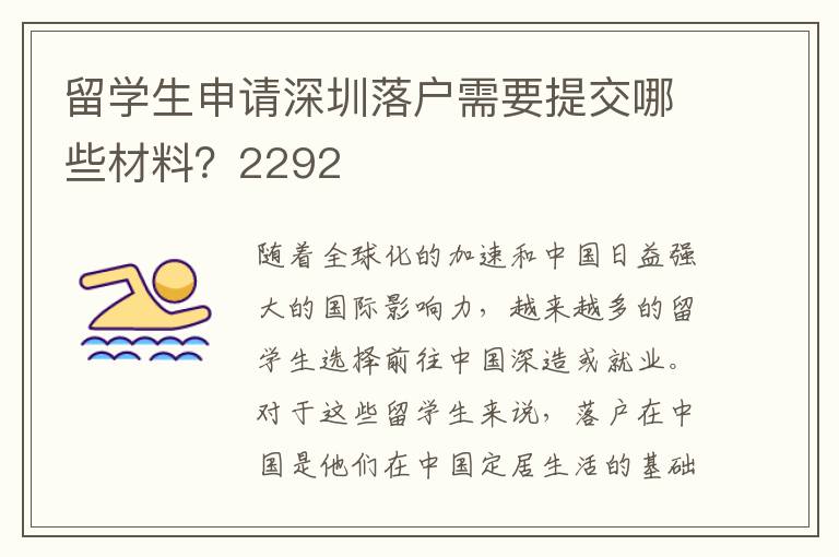 留學生申請深圳落戶需要提交哪些材料？2292