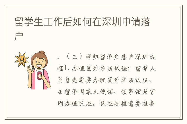 留學(xué)生工作后如何在深圳申請落戶