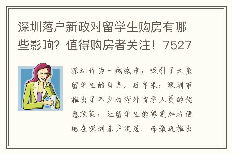 深圳落戶新政對留學生購房有哪些影響？值得購