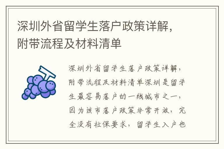 深圳外省留學(xué)生落戶政策詳解，附帶流程及材料清單