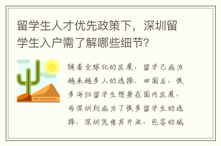 留學生人才優先政策下，深圳留學生入戶需了解