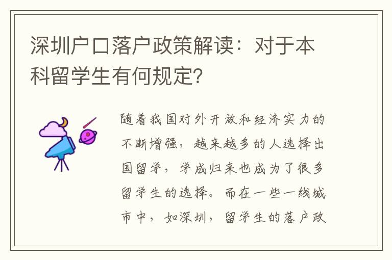 深圳戶口落戶政策解讀：對于本科留學生有何規