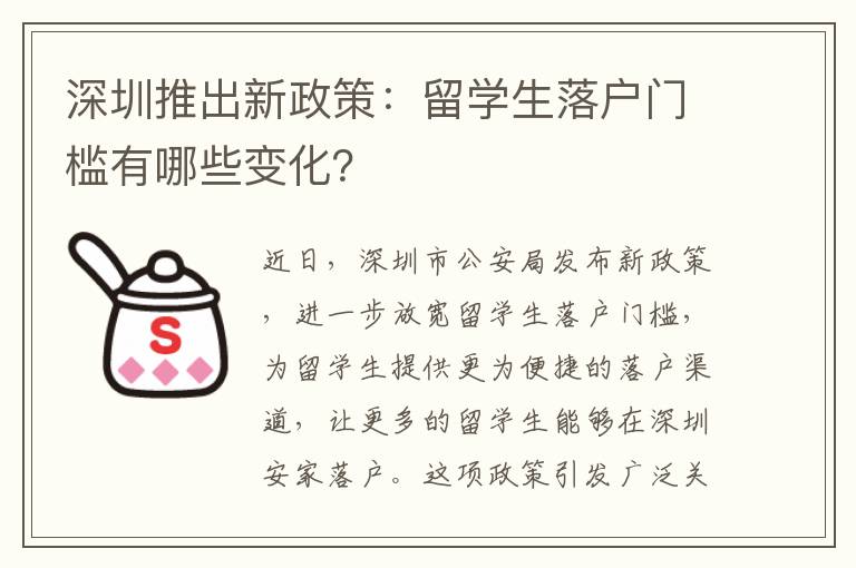 深圳推出新政策：留學生落戶門檻有哪些變化？