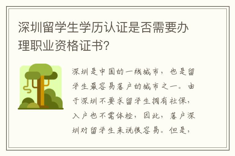 深圳留學(xué)生學(xué)歷認(rèn)證是否需要辦理職業(yè)資格證