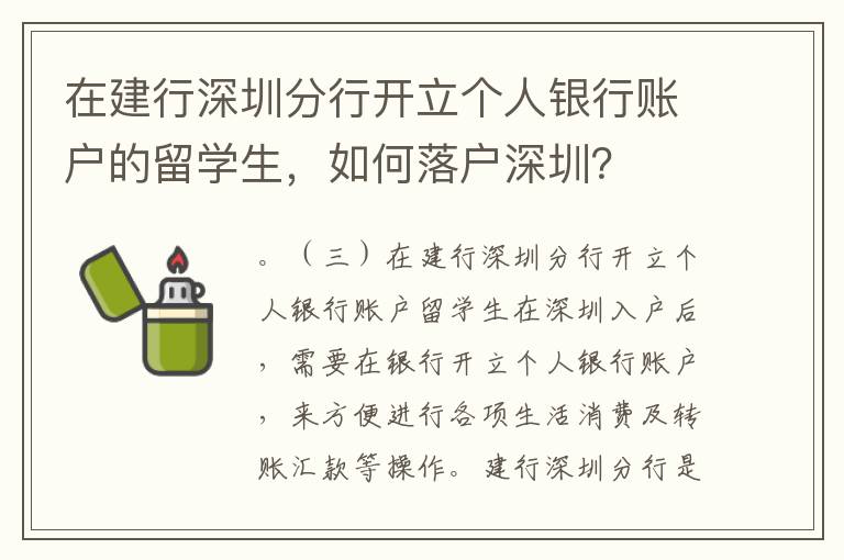 在建行深圳分行開立個(gè)人銀行賬戶的留學(xué)生，如