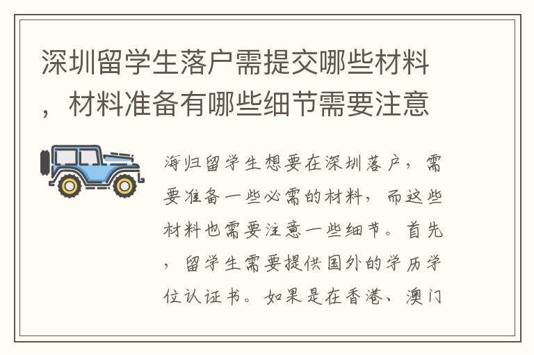 深圳留學生落戶需提交哪些材料，材料準備有哪