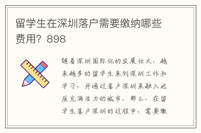 留學生在深圳落戶需要繳納哪些費用？898