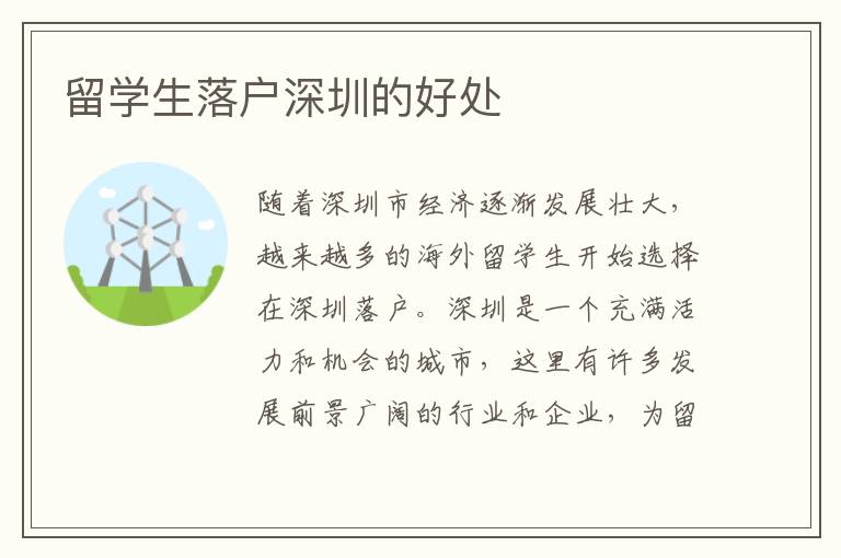 留學生落戶深圳的好處