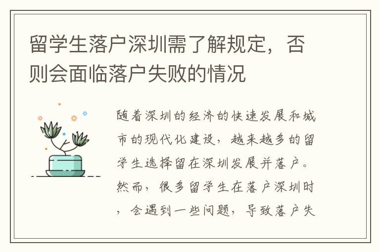 留學生落戶深圳需了解規定，否則會面臨落戶失