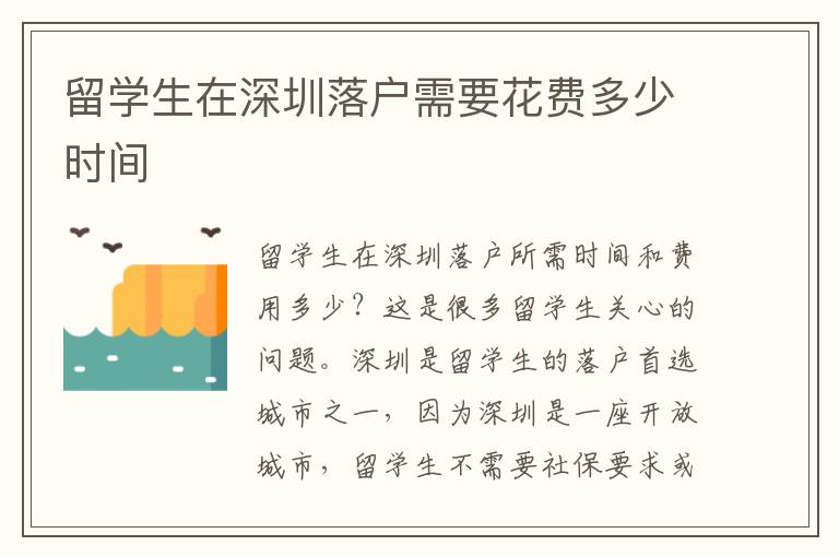 留學(xué)生在深圳落戶需要花費多少時間