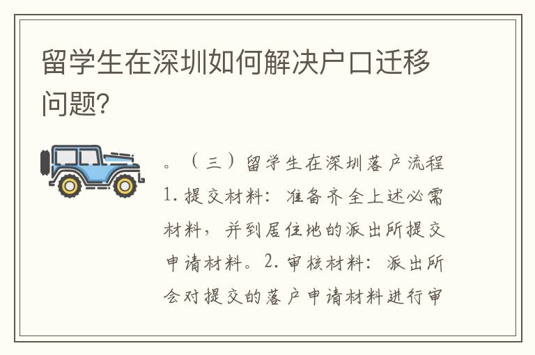 留學生在深圳如何解決戶口遷移問題？