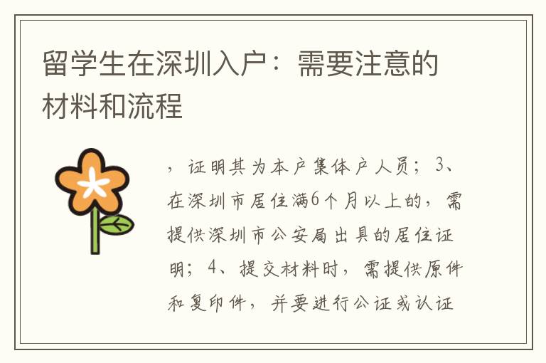 留學(xué)生在深圳入戶：需要注意的材料和流程