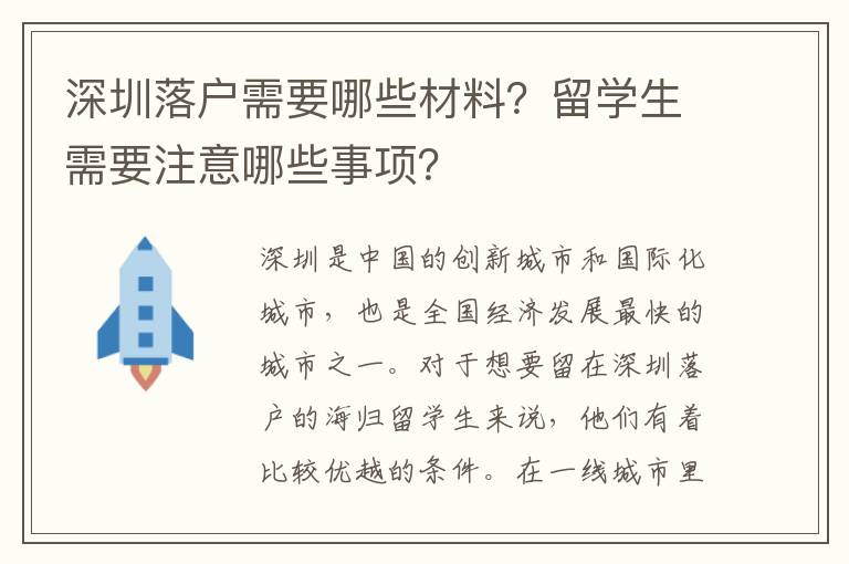 深圳落戶需要哪些材料？留學生需要注意哪些事