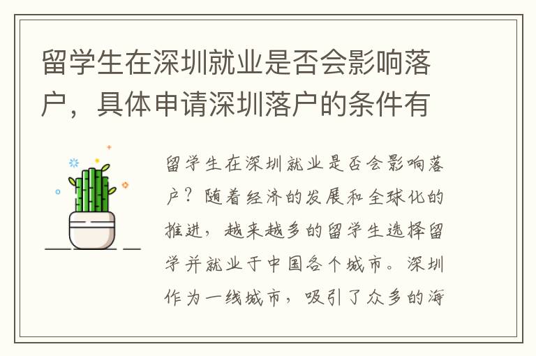 留學生在深圳就業(yè)是否會影響落戶，具體申請深