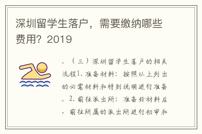 深圳留學生落戶，需要繳納哪些費用？2019