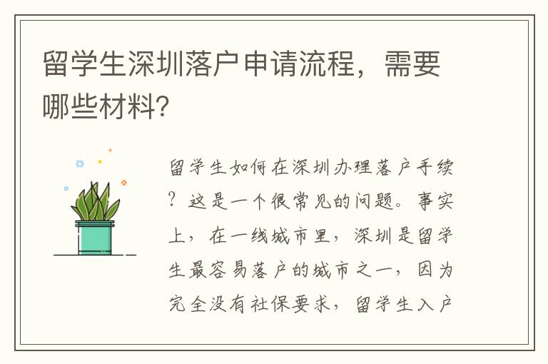 留學生深圳落戶申請流程，需要哪些材料？