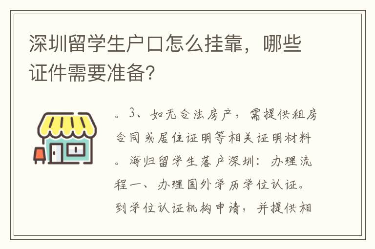 深圳留學生戶口怎么掛靠，哪些證件需要準備？