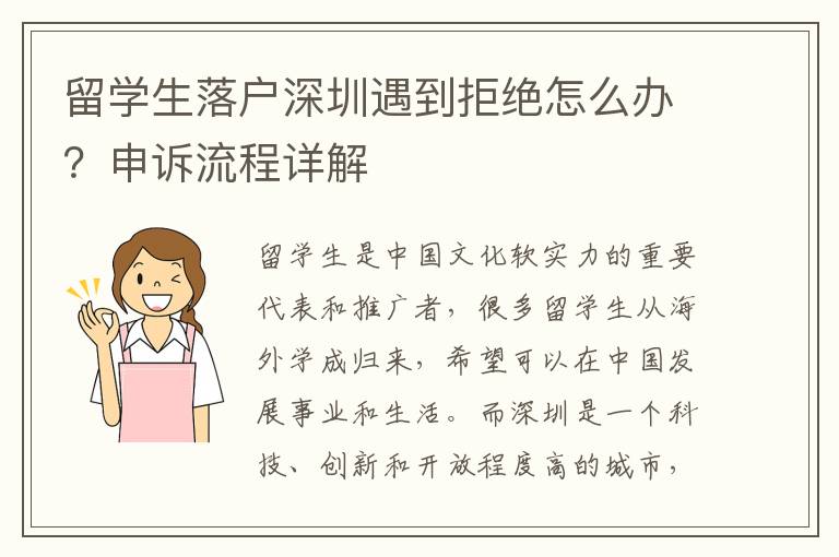 留學(xué)生落戶深圳遇到拒絕怎么辦？申訴流程詳解