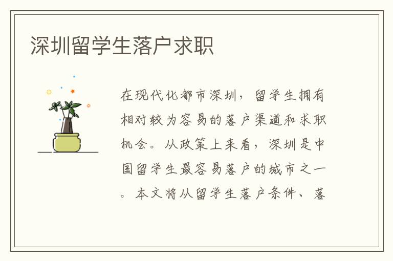 深圳留學(xué)生落戶(hù)求職