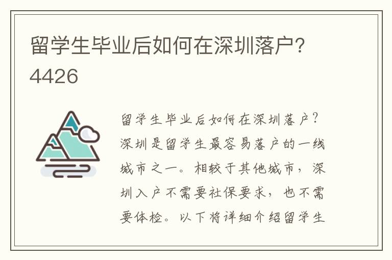 留學(xué)生畢業(yè)后如何在深圳落戶？4426