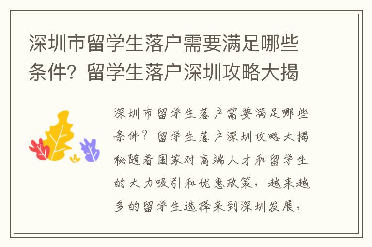 深圳市留學生落戶需要滿足哪些條件？留學生落
