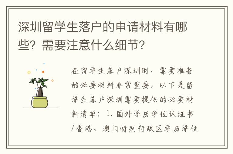深圳留學生落戶的申請材料有哪些？需要注意什