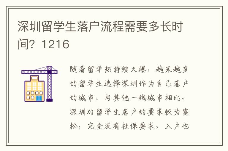 深圳留學生落戶流程需要多長時間？1216