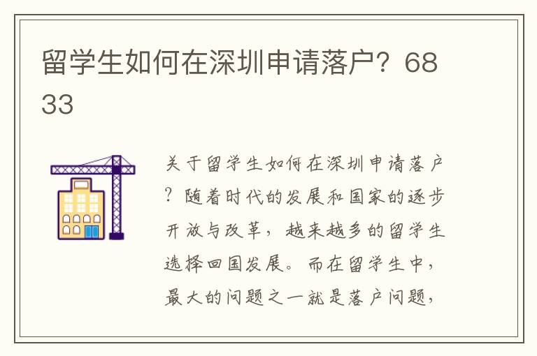 留學(xué)生如何在深圳申請(qǐng)落戶？6833
