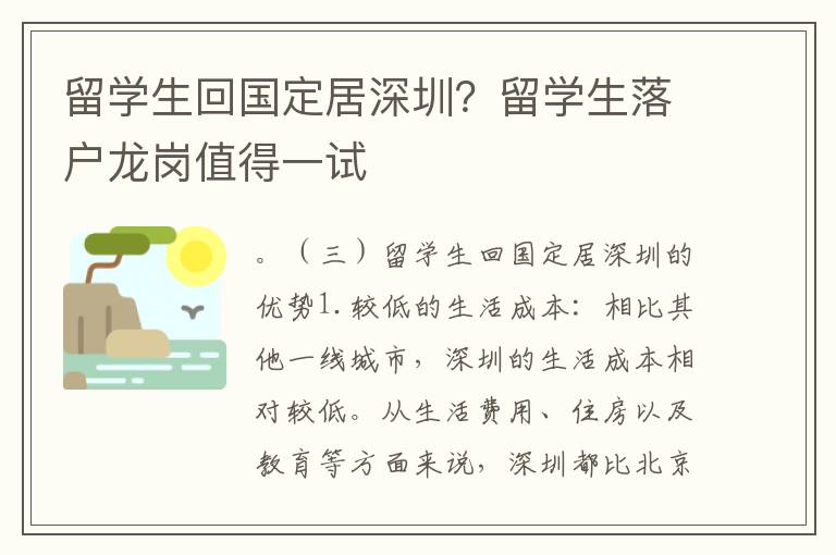 留學生回國定居深圳？留學生落戶龍崗值得一試