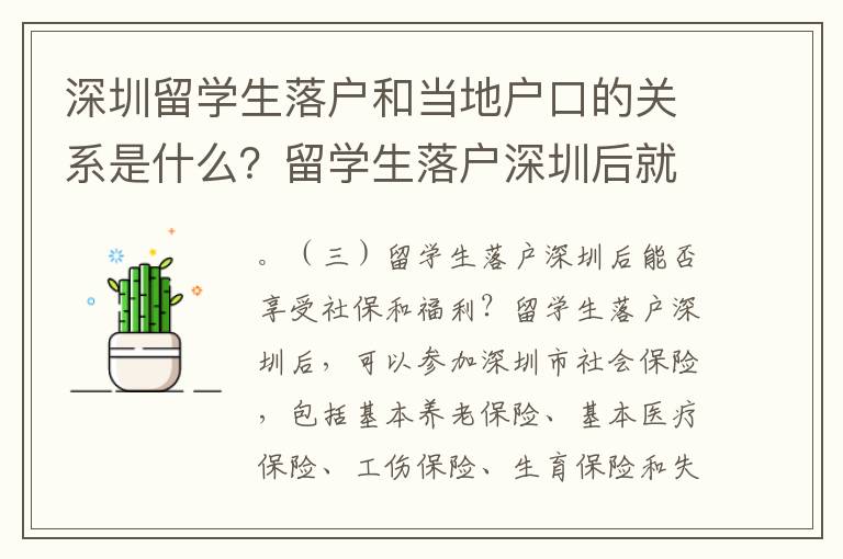 深圳留學(xué)生落戶和當(dāng)?shù)貞艨诘年P(guān)系是什么？留學(xué)生落戶深圳后就可以享受當(dāng)?shù)厣绫：透＠藛幔可钲趯?duì)留學(xué)生的綠卡申請(qǐng)有什么特殊的政策和要求？