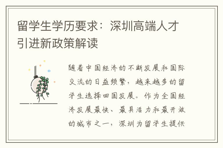留學(xué)生學(xué)歷要求：深圳高端人才引進(jìn)新政策解讀