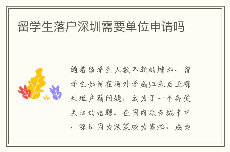 留學生落戶深圳需要單位申請嗎